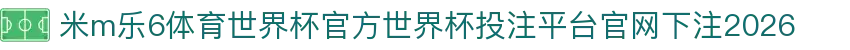 米m乐6体育世界杯官方