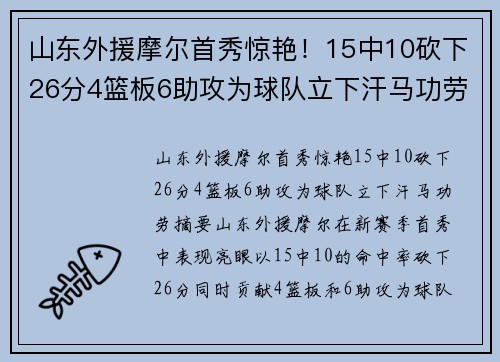 山东外援摩尔首秀惊艳！15中10砍下26分4篮板6助攻为球队立下汗马功劳